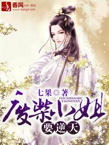 求废柴小姐要逆天小说免费资源
