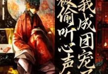 已完结小说《被偷听心声后,我成团宠了》章节在线阅读-够力荐小说推荐网
