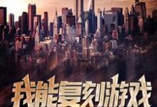 我能复刻游戏里的黑科技小说完结版章节免费阅读-够力荐小说推荐网