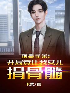 小说《前妻寻亲：开局竟让我女儿捐骨髓》章节免费阅读