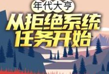 年代大亨：从拒绝系统任务开始林耀东何幸福小说免费阅读-够力荐小说推荐网