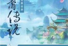 雪颜敛云小说叫什么(完美世界·神裔传说免费阅读)-够力荐小说推荐网