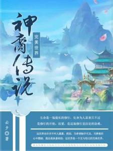 雪颜敛云小说叫什么（完美世界·神裔传说免费阅读）