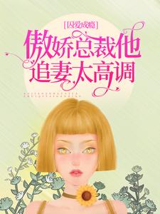 小说《囚爱成瘾：傲娇总裁他追妻太高调》章节阅读