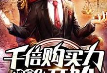 秦牧超级购买实力系统是哪本书的主角?神豪从千倍购买力开始免费读-够力荐小说推荐网