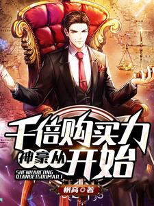 秦牧超级购买实力系统是哪本书的主角？神豪从千倍购买力开始免费读