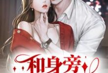 顾砚深司棠棠小说在线章节免费阅读(和身旁保镖闪婚后,大小姐上头了无弹窗无删减)-够力荐小说推荐网