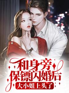 顾砚深司棠棠小说在线章节免费阅读（和身旁保镖闪婚后，大小姐上头了无弹窗无删减）