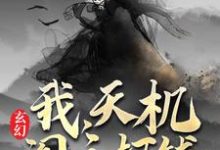玄幻:我,天机阁主,打钱 叶旭叶仙儿,玄幻:我,天机阁主,打钱小说免费阅读-够力荐小说推荐网