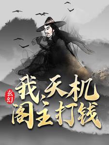 玄幻：我，天机阁主，打钱 叶旭叶仙儿，玄幻：我，天机阁主，打钱小说免费阅读