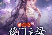《重生之侯门主母杜绝恋爱脑》全集免费在线阅读(萧云汐陆靖廷)-够力荐小说推荐网