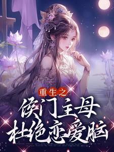 《重生之侯门主母杜绝恋爱脑》全集免费在线阅读（萧云汐陆靖廷）