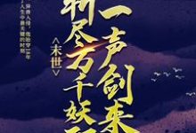 末世:一声剑来,斩尽万千妖邪 江太平苏七七,末世:一声剑来,斩尽万千妖邪小说免费阅读-够力荐小说推荐网