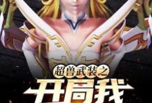 王阳是哪本书的主角?寻找超兽武装之开局我娶了雪皇免费阅读-够力荐小说推荐网