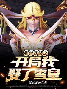 王阳是哪本书的主角？寻找超兽武装之开局我娶了雪皇免费阅读