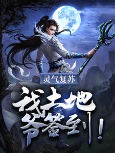 灵气复苏：我土地爷签到！小说全文哪里可以免费看？