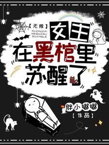 无限：女主在黑棺里苏醒了小说，无限：女主在黑棺里苏醒了最新章节