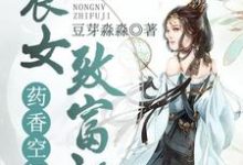 药香空间:农女致富记最新章节,药香空间:农女致富记章节在线阅读-够力荐小说推荐网