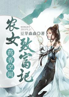 药香空间：农女致富记最新章节，药香空间：农女致富记章节在线阅读