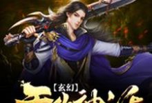 《玄幻:无敌神话召唤系统》小说章节列表免费试读,张凡妲己李白扁鹊小说在线阅读-够力荐小说推荐网