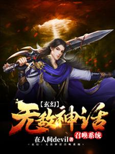 《玄幻：无敌神话召唤系统》小说章节列表免费试读，张凡妲己李白扁鹊小说在线阅读