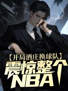 在线搜索杨力大姚的完整小说，免费阅读开局酒庄换球队，震惊整个NBA