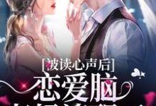 被读心声后,恋爱脑老妈清醒了章节免费在线阅读,江染霍司衍完结版-够力荐小说推荐网