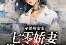 小说《军婚甜蜜蜜,七零娇妻带崽赚翻了》在线章节阅读-够力荐小说推荐网