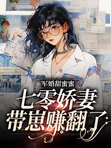 小说《军婚甜蜜蜜，七零娇妻带崽赚翻了》在线章节阅读