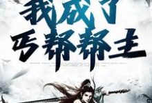 完结版《魂穿综武世界,我成了丐帮帮主》章节阅读-够力荐小说推荐网