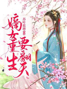 嫡女重生要翻天小说完结版章节免费阅读