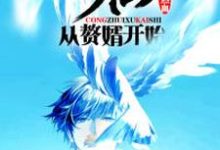 修仙:从赘婿开始小说有没有完整的免费版本在线阅读?-够力荐小说推荐网