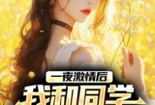 在线搜索顾清时宋雨萱的完整小说,免费阅读一夜激情后,我和同学整出三娃-够力荐小说推荐网