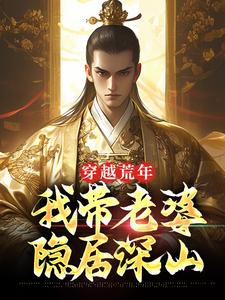 赵临沈凝霜为主角的小说叫什么？免费看穿越荒年，我带老婆隐居深山