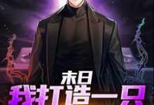 顾承渊是哪本书的主角?寻找末日:我打造一只暴兵队伍免费阅读-够力荐小说推荐网