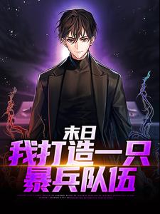 顾承渊是哪本书的主角？寻找末日：我打造一只暴兵队伍免费阅读
