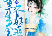 嗅青梅:重生太子不好追林倾暖云顼云璃林倾城小说在线章节目录阅读最新章节-够力荐小说推荐网