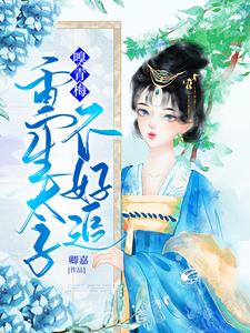 嗅青梅：重生太子不好追林倾暖云顼云璃林倾城小说在线章节目录阅读最新章节