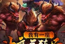 我有一座神魔养殖场贺一凡周燃燃小说在线章节免费阅读-够力荐小说推荐网
