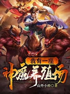 我有一座神魔养殖场贺一凡周燃燃小说在线章节免费阅读
