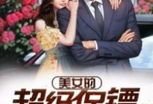 已完结小说《美女的超级保镖》在线章节阅读-够力荐小说推荐网