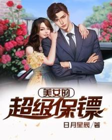 已完结小说《美女的超级保镖》在线章节阅读