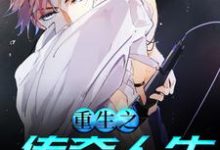 李桥齐梦瑶是哪本书的主角?寻找重生之传奇人生免费阅读-够力荐小说推荐网