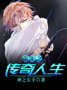 李桥齐梦瑶是哪本书的主角？寻找重生之传奇人生免费阅读