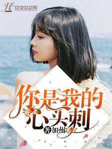 秦雅凯泽为主角的小说你是我的心头刺在线阅读