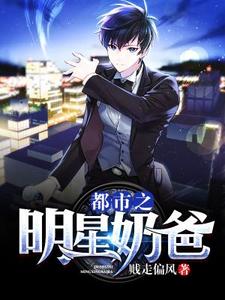 杨帆沈汐音的小说在哪里看？免费在线阅读都市之明星奶爸