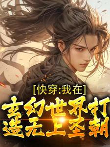 在线寻找林玄的小说，快穿：我在玄幻世界打造无上圣朝免费阅读