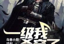 楚风楚子卿的故事在哪本书里？免费阅读一级我杀穿了神话级副本-够力荐小说推荐网