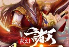 玄幻:诸天最强宗门这本小说完结了吗?免费查看最新章节-够力荐小说推荐网