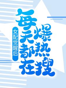 陆君尧唐晚为主角的小说叫什么？免费看女配觉醒后，每天都在爆热搜